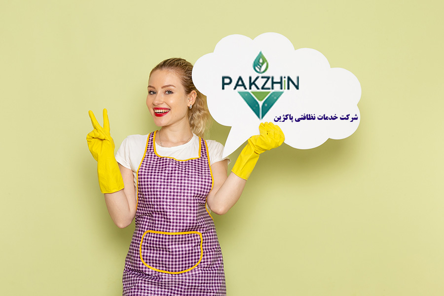 خدمات نظافت منزل در کرج؛ راهنمای کامل انتخاب شرکت خدماتی پاکژین